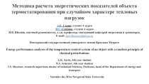 Методика расчета энергетических показателей объекта термостатирования при