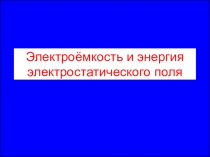 Электроёмкость и энергия электростатического поля