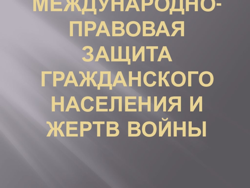 Международно-правовая защита гражданского населения и жертв войны