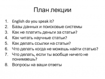 План лекции