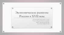 Экономическое развитие России в XVII веке