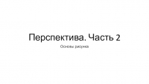 Перспектива. Часть 2
