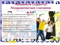 Уважаемые студенты! Поздравляю вас с началом студенческой жизни!