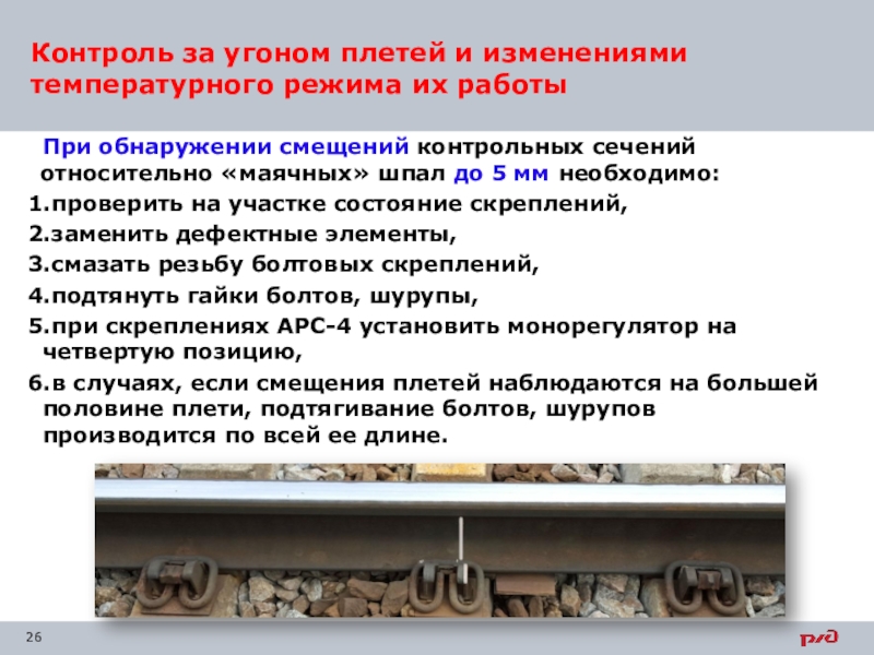 Путь контроля. Контроль за угоном плетей бесстыкового пути. Контроль за угоном рельсовых плетей бесстыкового пути. Контроль за угоном рельсовых плетей. Риски на маячных шпалах.