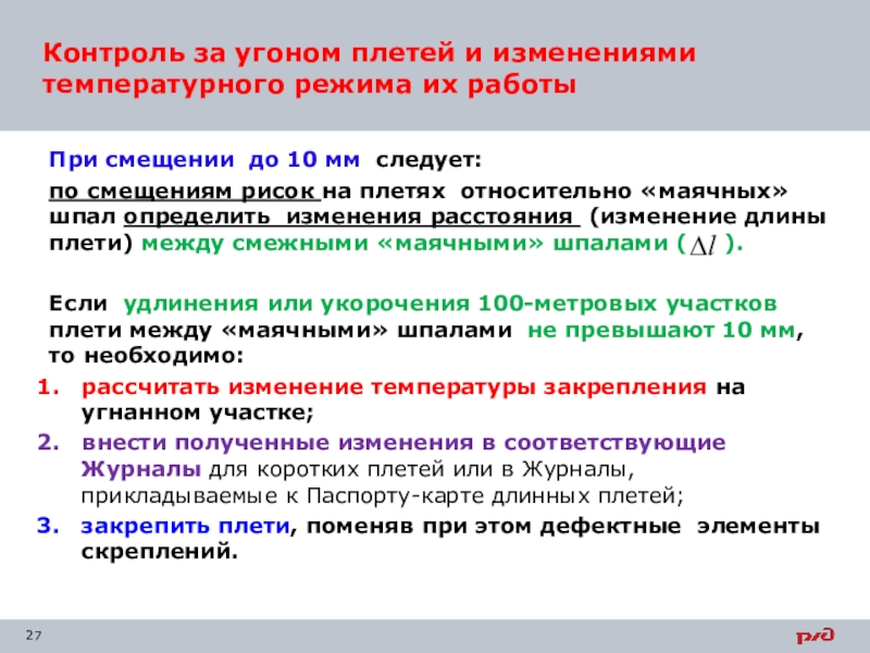 Путь контроля. Контроль за угоном плетей бесстыкового пути. Контроль за угоном плети и изменениями температуры режима их работы.. Контроль за угоном рельсовых плетей. Контроль угона плетей по створам.