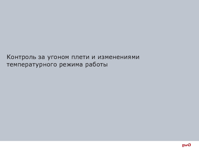 Контроль 22. Контроль за угоном плетей. Контроль за угоном плети и изменениями температуры режима их работы.. Угон плети допуски. Разбивка створов и контроль за угоном плетей.