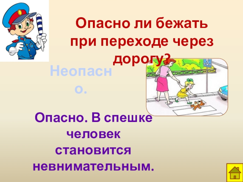 Стал невнимательным. При переходе через дорогу. Опасно-неопасно. Опасные переходы через дорогу. Бежать при опасности.