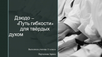 Дзюдо – Путь гибкости для твёрдых духом
