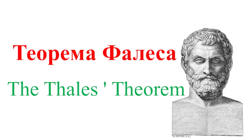Теорема Фалеса