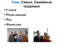 Тема: Семья. Семейные традиции