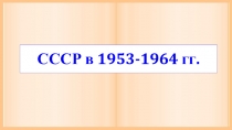 СССР в 1953-1964 гг