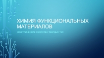 Химия функциональных материалов