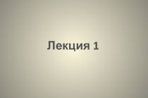 Лекция 1