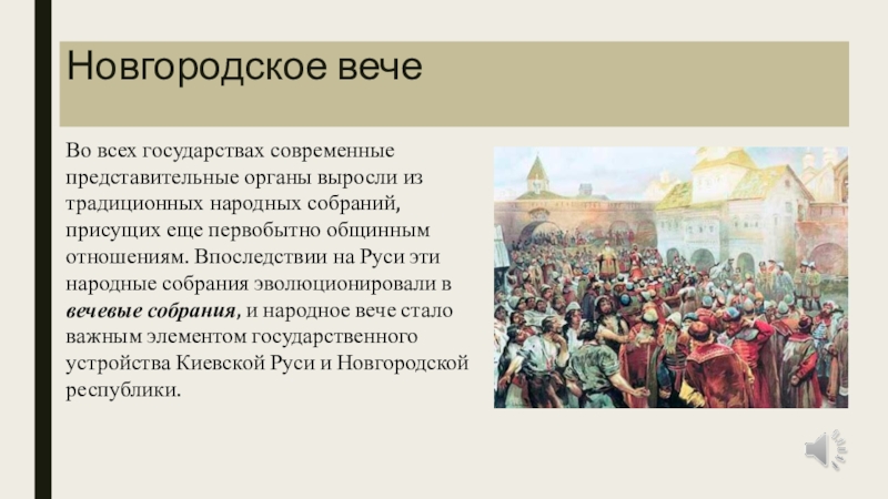 Вече 5. Новгородское Вечевое собрание кратко. Вече факты. Вечевое собрание в древней Руси это орган. Вече в Новгороде кратко.