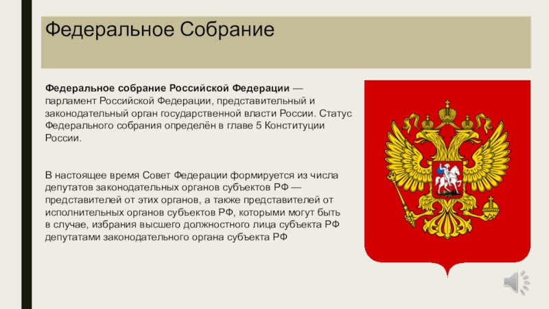 Федеральный статус. Федеральное собрание России статус. Федеральное собрание РФ Конституция. Парламентаризм. Федеральное собрание Российской Федерации.. Статус Федеральное собрание статус.