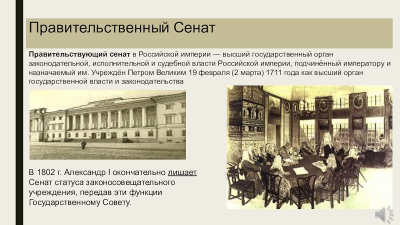 Орган в сенате в российской империи