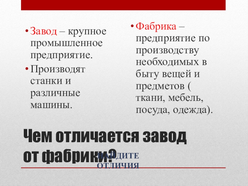 Чем отличается завод от фабрики. Фабрика завод комбинат разница. Отличие фабрики от завода. Завод и фабрика в чем отличие. Чем отличается фабрика от завода.