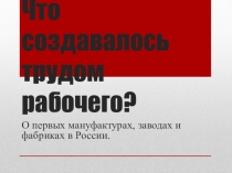 Что создавалось трудом рабочего?
