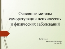Основные методы саморегуляции психических и физических заболеваний