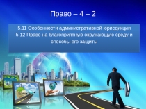 Право – 4 – 2