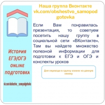 Наша группа Вконтакте vk.com/ obshestvo samopodgotovka