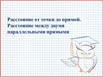 Расстояние от точки до прямой.
Расстояние между двумя параллельными прямыми