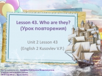 Lesson 43. Who are they? ( Урок повторения)