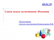 Связи между величинами. Функция
Подготовила:
учитель математики Комиссарова