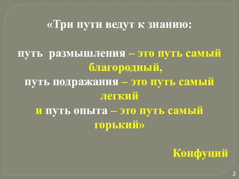 Три пути к знаниям. Три пути ведут к знанию. 3 Пути. Три дороги три пути слова. Три дороги три пути караоке с текстом.