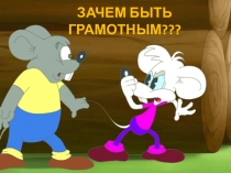 ЗАЧЕМ БЫТЬ ГРАМОТНЫМ???
