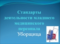 Стандарты деятельности младшего медицинского персонала