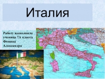 Италия