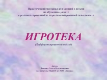 ИГРОТЕКА
(Дифференцированный подход)
Практический материал для занятий с