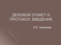 ДЕЛОВОЙ ЭТИКЕТ И ПРОТОКОЛ. ВВЕДЕНИЕ