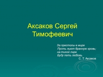 Аксаков Сергей Тимофеевич