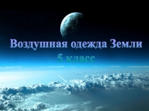 Воздушная одежда Земли
5 класс