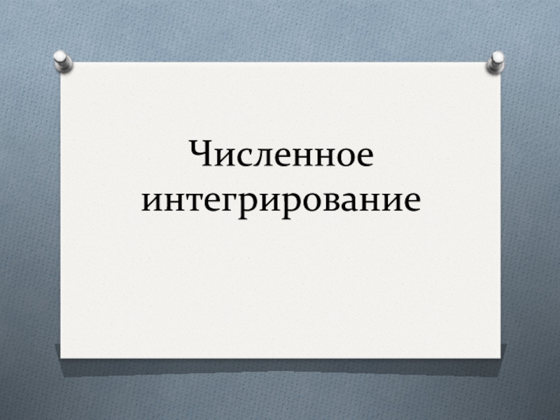 Презентация Численное интегрирование