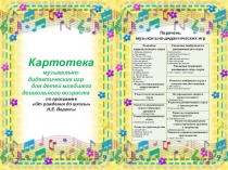 Картотека
музыкально-дидактических игр
для детей младшего дошкольного