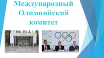 Международный Олимпийский комитет