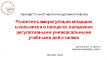 ТЕМА ВЫПУСКНОЙ КВАЛИФИКАЦИОННОЙ РАБОТЫ
Развитие саморегуляции младших