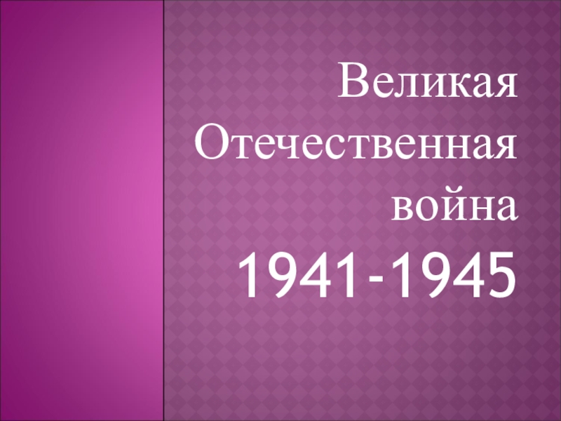 Великая Отечественная война
1941-1945