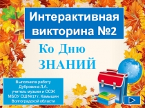 Интерактивная викторина №2
Ко Дню
ЗНАНИЙ
Выполнила работу
Дубровина