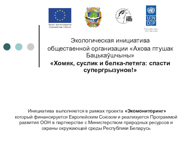 Инициатива выполняется в рамках проекта Экомониторинг который финансируется