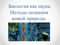 Биология как наука. Методы познания живой природы