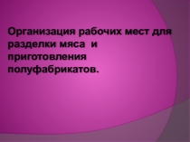 Организация рабочих мест для разделки мяса и приготовления полуфабрикатов