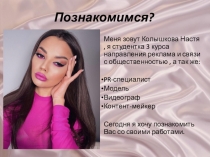 Познакомимся?