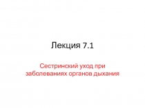 Лекция 7.1