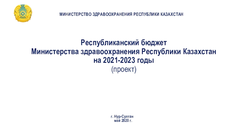 Презентация Р еспубликанский бюджет Министерства здравоохранения Республики Казахстан на