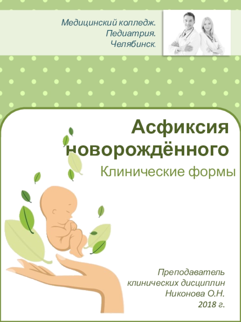 Асфиксия новорождённого
Клинические формы
Медицинский