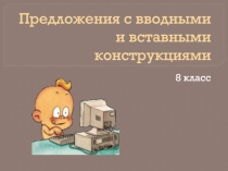 Предложения с вводными и вставными конструкциями